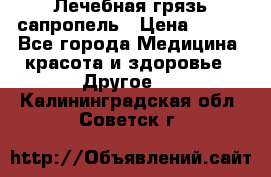 Лечебная грязь сапропель › Цена ­ 600 - Все города Медицина, красота и здоровье » Другое   . Калининградская обл.,Советск г.